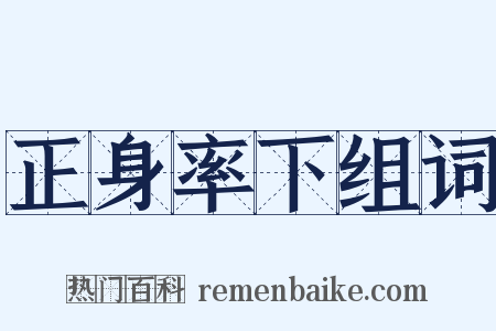 正身率下组词是什么意思的图片